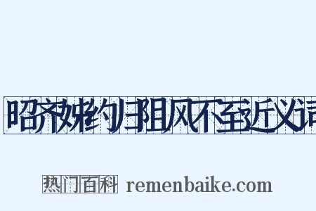 昭齐姊约归阻风不至近义词是什么意思的图片